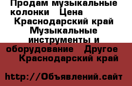 Продам музыкальные колонки › Цена ­ 5 000 - Краснодарский край Музыкальные инструменты и оборудование » Другое   . Краснодарский край